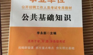 事业单位公共基础知识复习资料 事业单位公共基础知识考试内容