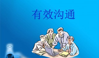 有效沟通的6个技巧 有效沟通的6个技巧了解