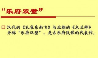 乐府双壁是哪两个 乐府双壁是指谁和谁?