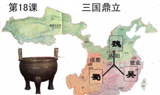 三国鼎立是哪三国（三国鼎立是哪三国各自的建立时间人物都城）