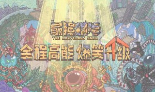 最强蜗牛里的驱邪圣物是什么 最强蜗牛里的驱邪圣物是什么东西