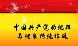 党的纪律主要包括 党的纪律主要包括哪些方面