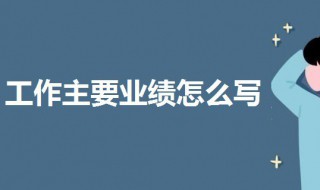 工作主要业绩怎么写 个人工作业绩简述50字