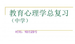 教育心理学复习资料 教育心理学考试知识点总结