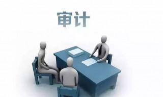 高级审计师报考条件 高级审计师报考条件和时间