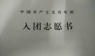 入团志愿书怎么填写（入团志愿书怎么填写表格图片）