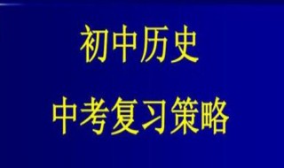 初中历史复习资料（七年级上册历史复习资料）