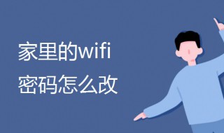 家里的wifi密码怎么改 家里wifi密码忘了手机怎么查