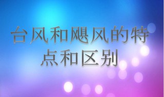 台风和飓风什么区别 台风和飓风有何区别