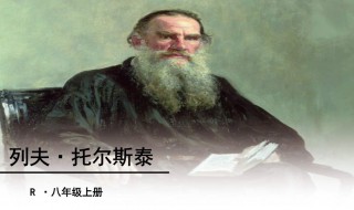 列夫托尔斯泰的资料（列夫托尔斯泰的资料简单介绍）