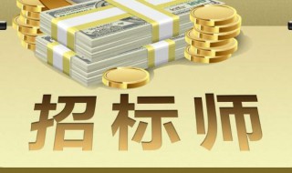 招标师考试报名条件 招标师报考条件2021