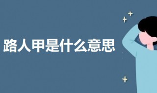 路人甲是什么意思啊（我们平常说的路人甲是什么意思）