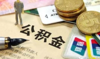 住房公积金怎样提取 住房公积金怎样提取的最新方法