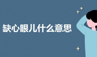 缺心眼儿什么意思 缺心眼儿什么意思啊