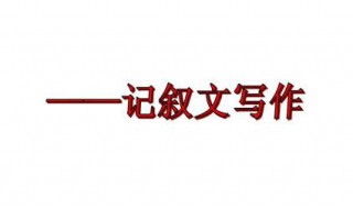 如何写记叙文 如何写记叙文?