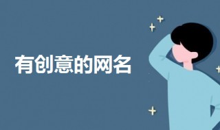 有创意的网名 杨姓最有创意的网名