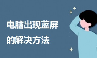 电脑出现蓝屏英文要怎么处理 电脑出现蓝屏英文要怎么处理0X000000ED