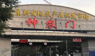 北京新发地属于哪个区 北京新发地属于哪个区哪个街道哪个社区