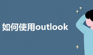 如何使用outlook（如何使用灭火器四个步骤）