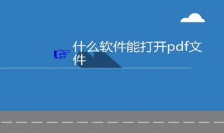 怎样打开pdf文件 pdf要怎么打开文件