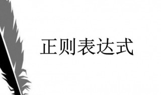 正则表达式介绍 正则表达式简介