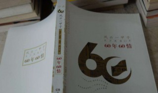 60年一甲子介绍 60年一甲子什么意思