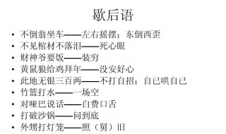 打破砂锅歇后语 打破砂锅歇后语答案