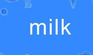 milk什么意思 pure milk什么意思