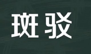 斑驳什么意思 点点斑驳什么意思