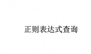 正则表达式数字介绍 正则表达式正数