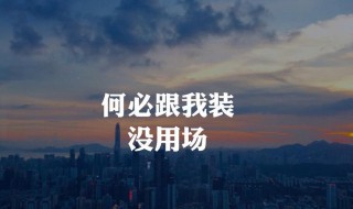 潇洒决绝说说（特别决绝洒脱的句子）