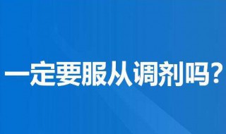 服从专业调剂是啥意思 什么叫调剂生