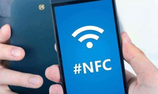 nfc是手机什么功能 nfc是什么功能在手机上怎么打开