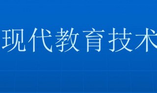 现代教育技术是什么专业 现代教育技术是什么专业有发展前景吗