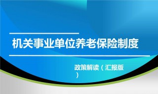 机关事业养老保险介绍（机关事业养老保险介绍文案）