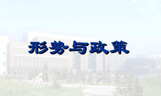 形势与政策学习心得范文 形势与政策心得体会范文