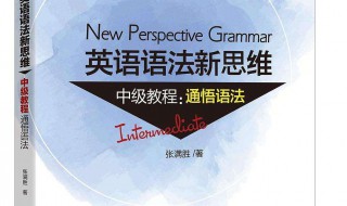 英语语法新思维 张满胜英语语法新思维