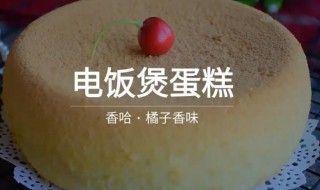 电饭煲蛋糕的做法家常做法窍门 电饭煲蛋糕的做法步骤窍门