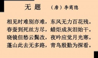 相见时难别亦难的下一句（相见时难别亦难的下一句是）