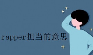 rapper担当是什么意思 rap担当怎么描述