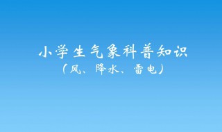 小学生科普知识资料 小学生科普知识资料有哪些