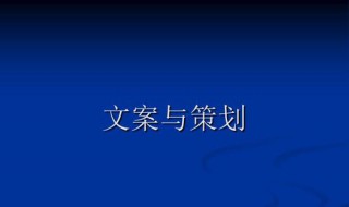 文案策划是做什么的 文案策划是做什么的?