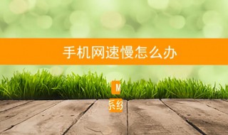 手机网速慢怎么回事 这三种方法可以一试