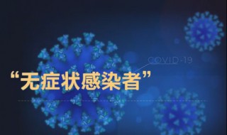 无症状感染者是啥意思（无症状感染者是什么意思和确诊病例）