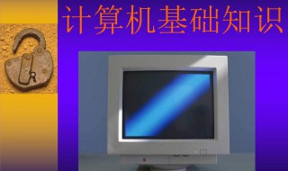 计算机基础知识学习 计算机基础知识点归纳