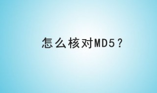 如何验证md5 如何验证MD5校验值