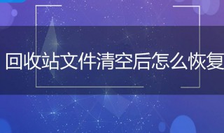 怎样恢复回收站删除的文件 怎样恢复回收站删除的文件内容