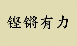 铿锵有力的意思是什么（铿锵有力的意思是什么(最佳答案）