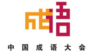 一开头的成语有哪些 一开头的成语有哪些成语大全长