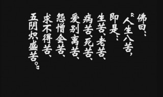 佛曰人生有八苦原句 佛曰人生有八苦原句出自哪里